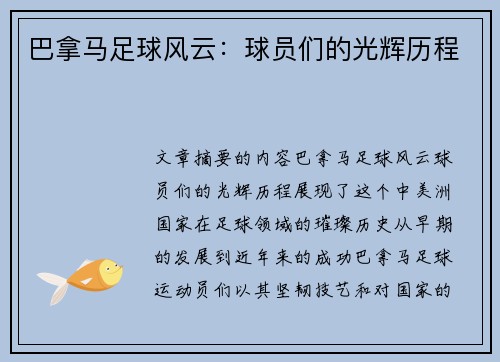 巴拿马足球风云：球员们的光辉历程