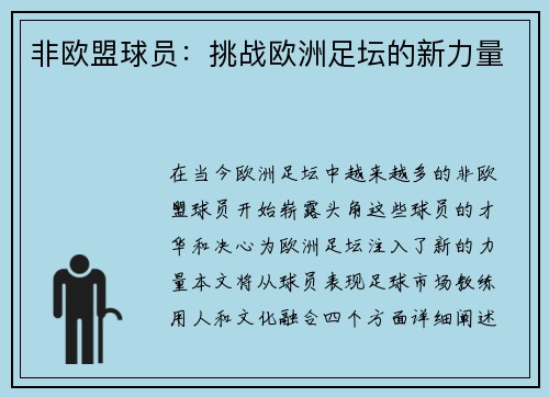 非欧盟球员：挑战欧洲足坛的新力量