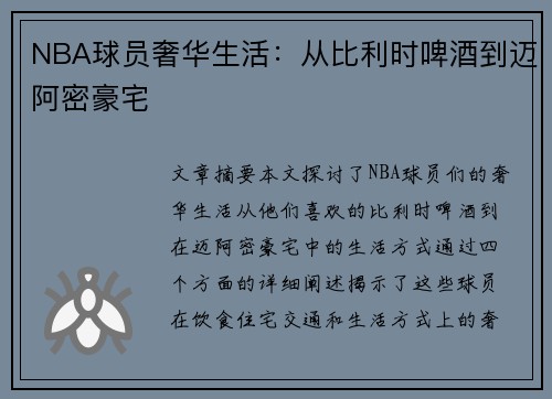 NBA球员奢华生活：从比利时啤酒到迈阿密豪宅