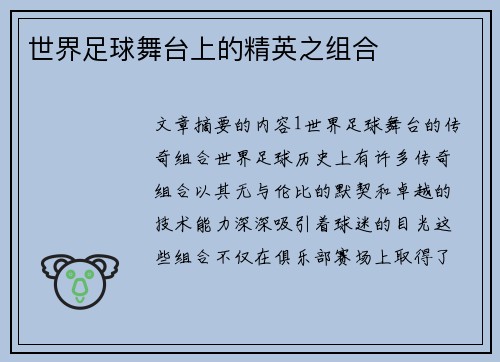 世界足球舞台上的精英之组合