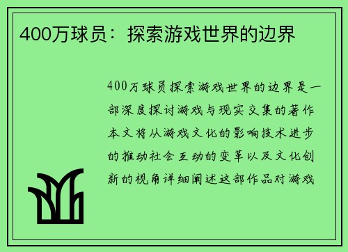 400万球员：探索游戏世界的边界