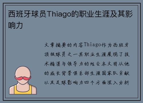 西班牙球员Thiago的职业生涯及其影响力