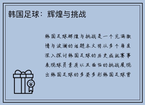 韩国足球：辉煌与挑战