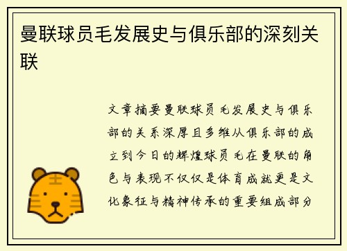 曼联球员毛发展史与俱乐部的深刻关联