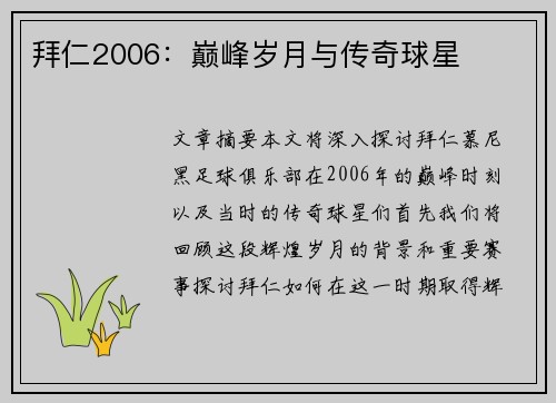 拜仁2006：巅峰岁月与传奇球星