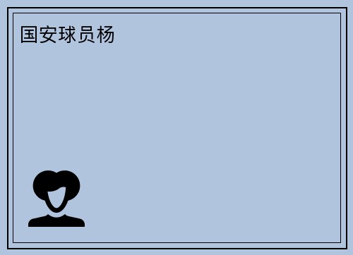 国安球员杨