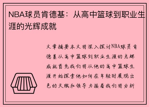 NBA球员肯德基：从高中篮球到职业生涯的光辉成就