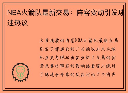 NBA火箭队最新交易：阵容变动引发球迷热议