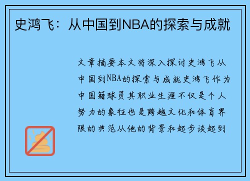 史鸿飞：从中国到NBA的探索与成就