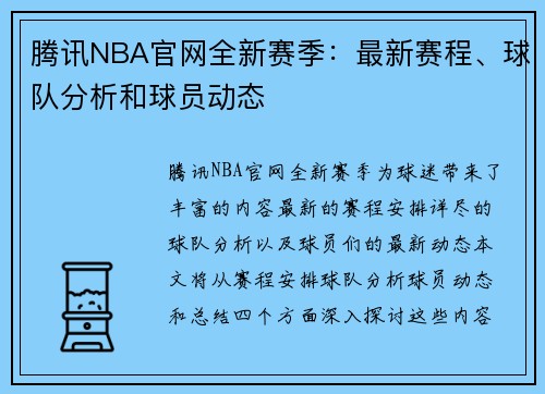 腾讯NBA官网全新赛季：最新赛程、球队分析和球员动态