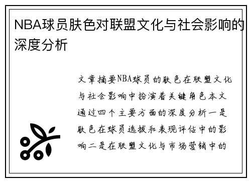 NBA球员肤色对联盟文化与社会影响的深度分析