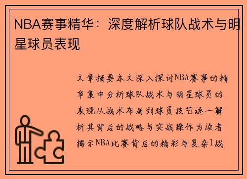 NBA赛事精华：深度解析球队战术与明星球员表现