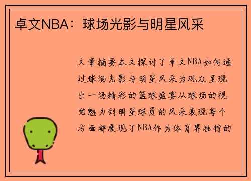 卓文NBA：球场光影与明星风采