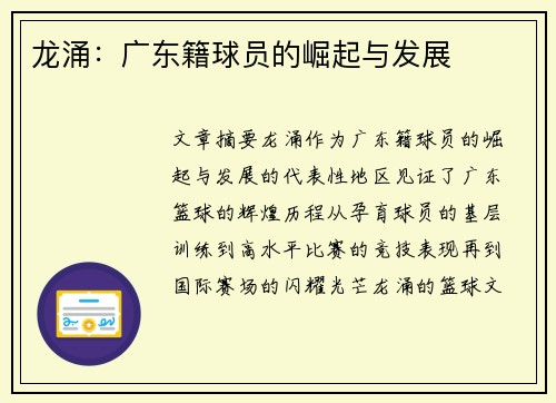 龙涌：广东籍球员的崛起与发展