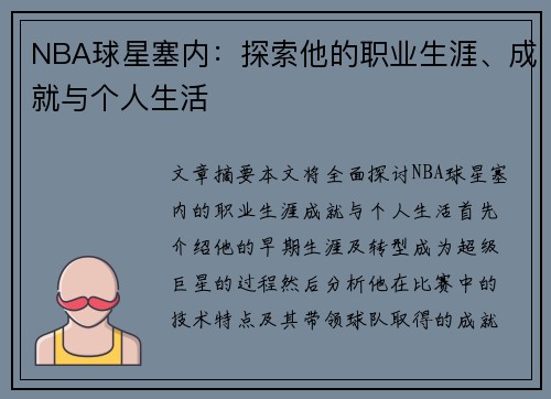NBA球星塞内：探索他的职业生涯、成就与个人生活