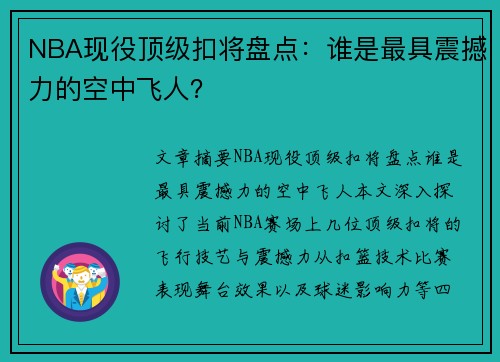 NBA现役顶级扣将盘点：谁是最具震撼力的空中飞人？