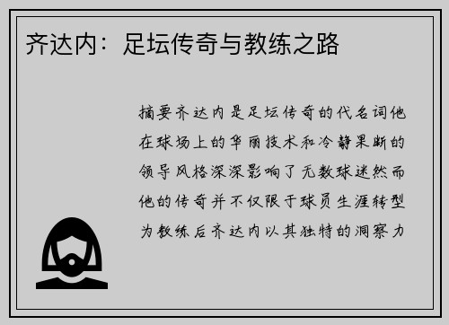 齐达内：足坛传奇与教练之路