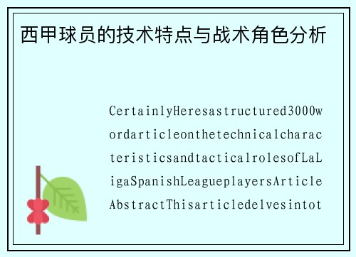 西甲球员的技术特点与战术角色分析