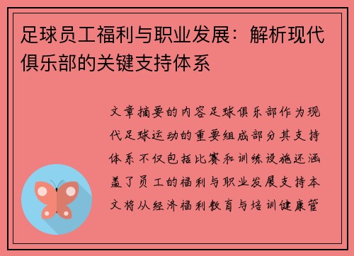 足球员工福利与职业发展：解析现代俱乐部的关键支持体系