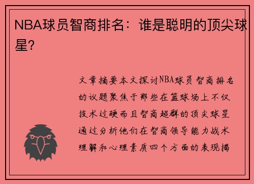 NBA球员智商排名：谁是聪明的顶尖球星？