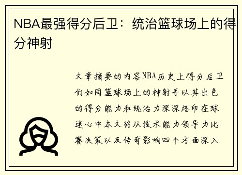 NBA最强得分后卫：统治篮球场上的得分神射