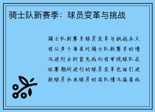 骑士队新赛季：球员变革与挑战