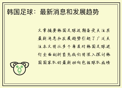 韩国足球：最新消息和发展趋势