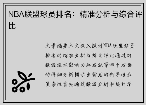 NBA联盟球员排名：精准分析与综合评比