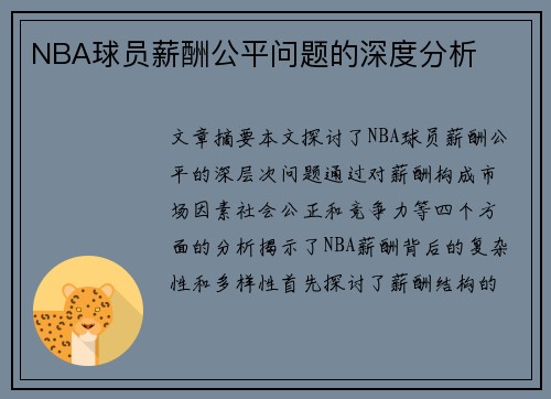 NBA球员薪酬公平问题的深度分析
