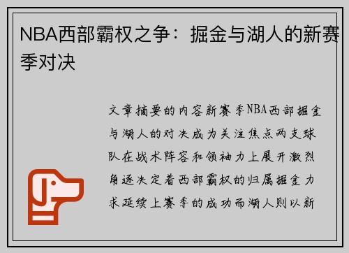 NBA西部霸权之争：掘金与湖人的新赛季对决