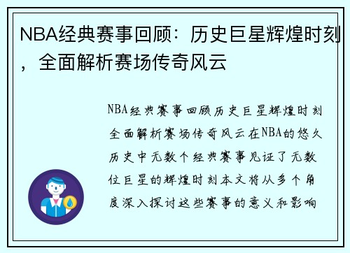 NBA经典赛事回顾：历史巨星辉煌时刻，全面解析赛场传奇风云