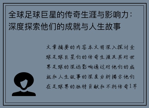 全球足球巨星的传奇生涯与影响力：深度探索他们的成就与人生故事