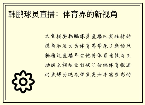 韩鹏球员直播：体育界的新视角