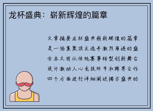 龙杯盛典：崭新辉煌的篇章