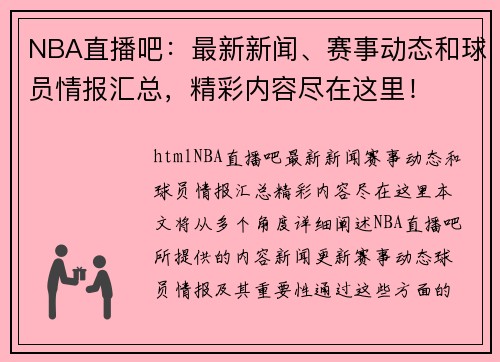 NBA直播吧：最新新闻、赛事动态和球员情报汇总，精彩内容尽在这里！