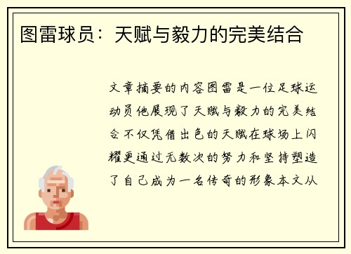 图雷球员：天赋与毅力的完美结合