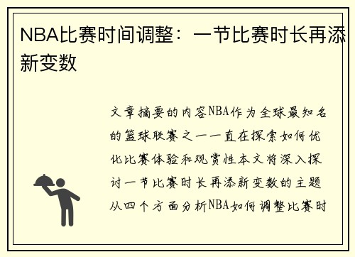 NBA比赛时间调整：一节比赛时长再添新变数