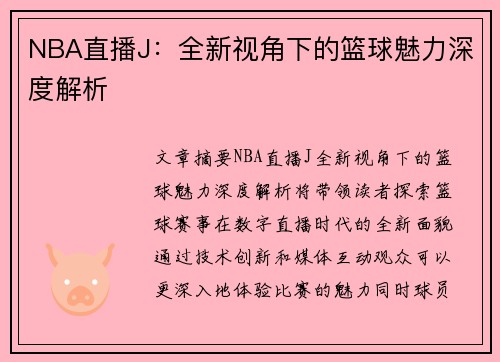 NBA直播J：全新视角下的篮球魅力深度解析