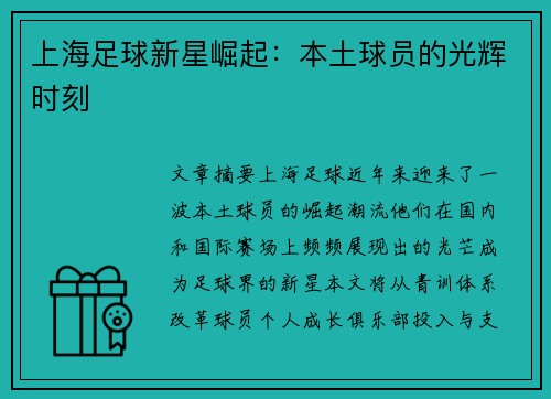 上海足球新星崛起：本土球员的光辉时刻