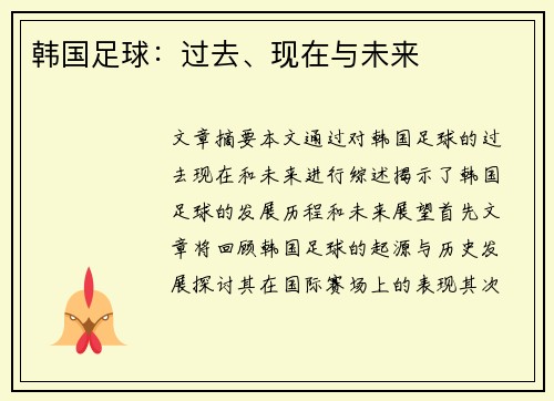 韩国足球：过去、现在与未来