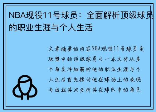 NBA现役11号球员：全面解析顶级球员的职业生涯与个人生活