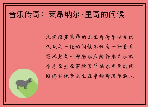 音乐传奇：莱昂纳尔·里奇的问候