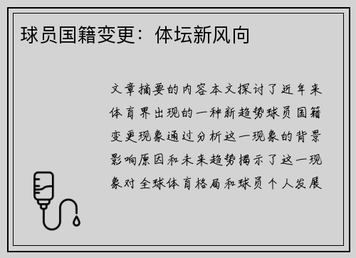 球员国籍变更：体坛新风向
