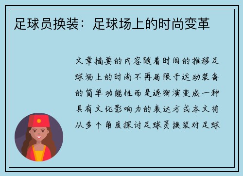 足球员换装：足球场上的时尚变革