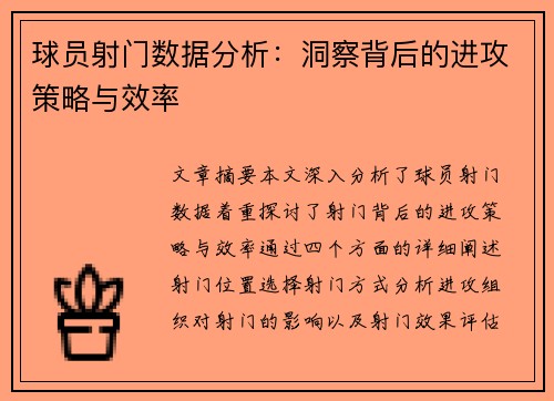 球员射门数据分析：洞察背后的进攻策略与效率