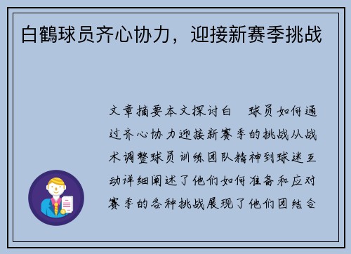 白鶴球员齐心协力，迎接新赛季挑战