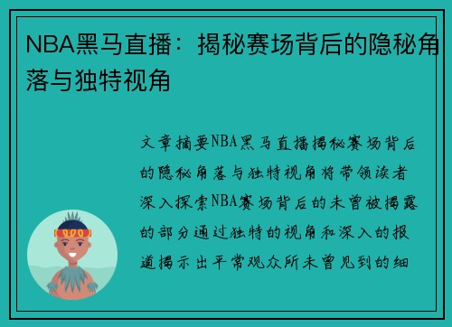 NBA黑马直播：揭秘赛场背后的隐秘角落与独特视角