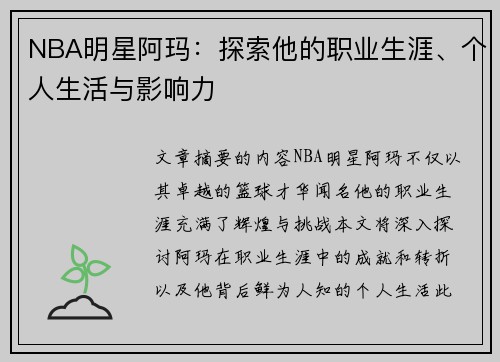 NBA明星阿玛：探索他的职业生涯、个人生活与影响力
