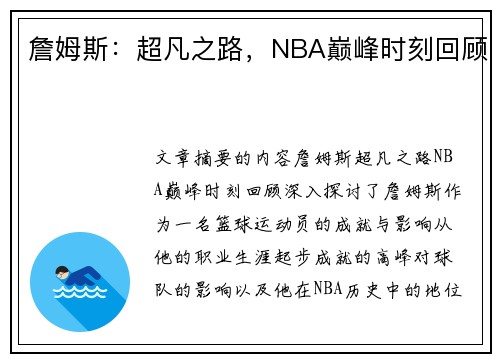 詹姆斯：超凡之路，NBA巅峰时刻回顾