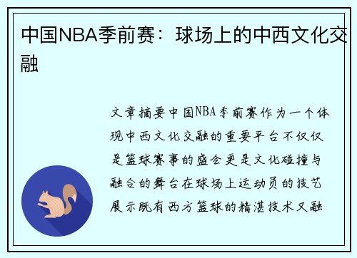 中国NBA季前赛：球场上的中西文化交融